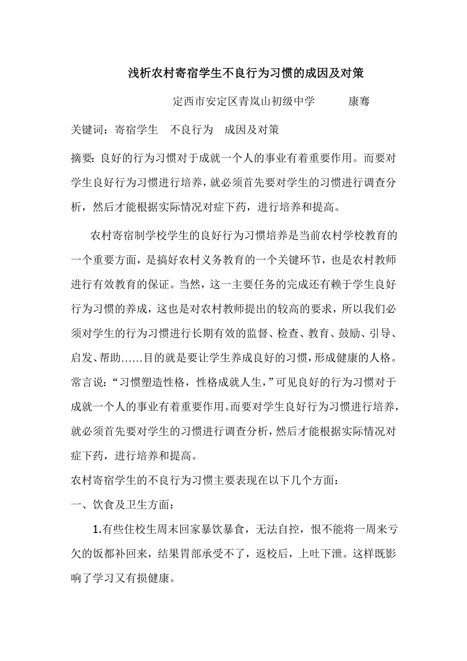 浅析农村寄宿学生不良行为习惯的成因及对策.doc_第1页