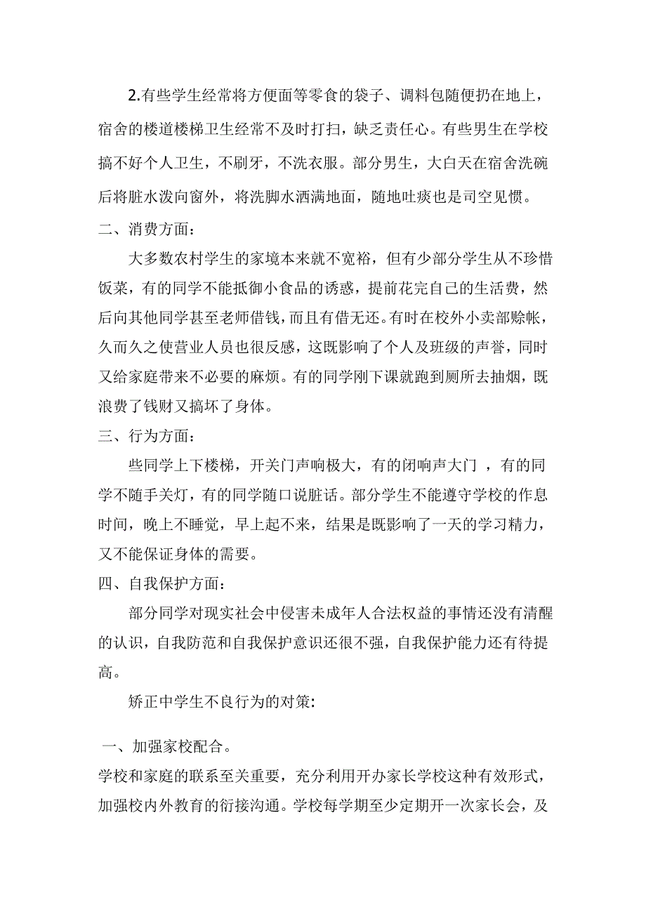 浅析农村寄宿学生不良行为习惯的成因及对策.doc_第2页