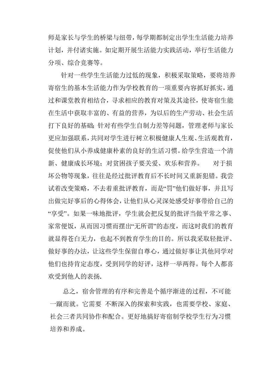 浅析农村寄宿学生不良行为习惯的成因及对策.doc_第5页