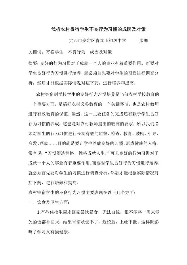 浅析农村寄宿学生不良行为习惯的成因及对策.doc
