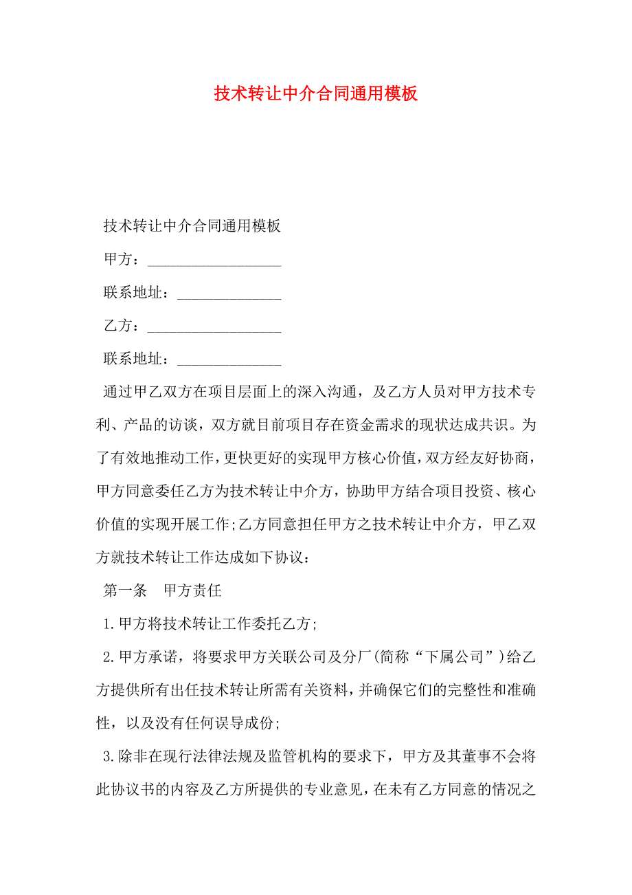 技术转让中介合同通用模板_第1页