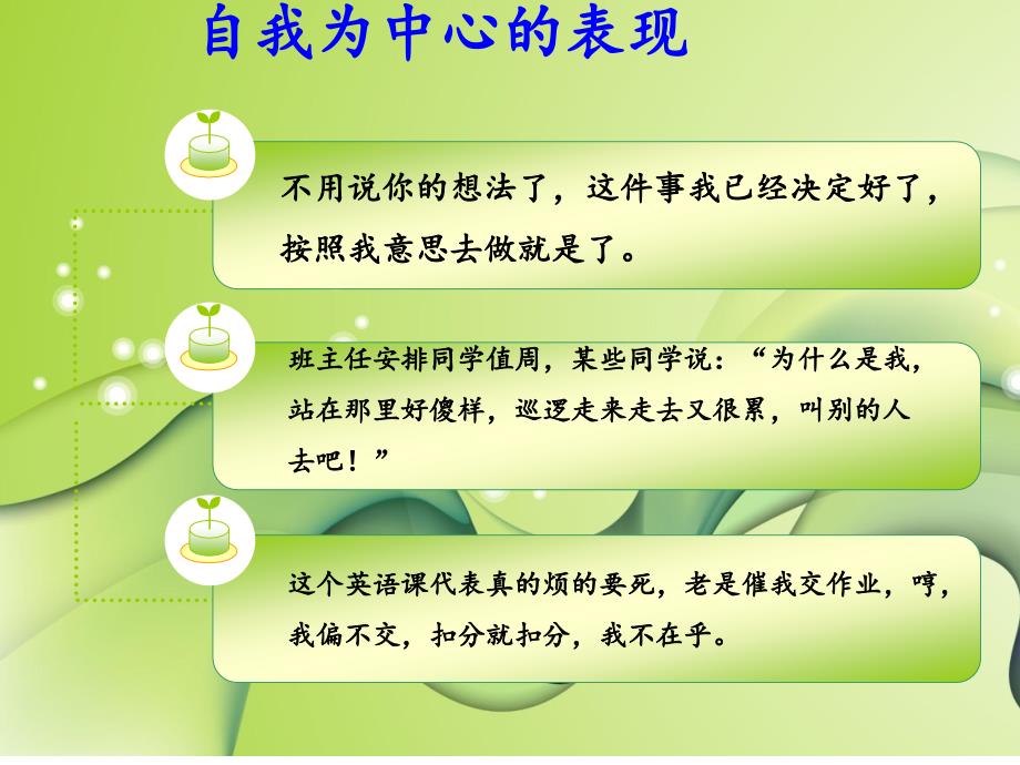 班会主题：摒弃自我为中心,学会顾全大局_第3页