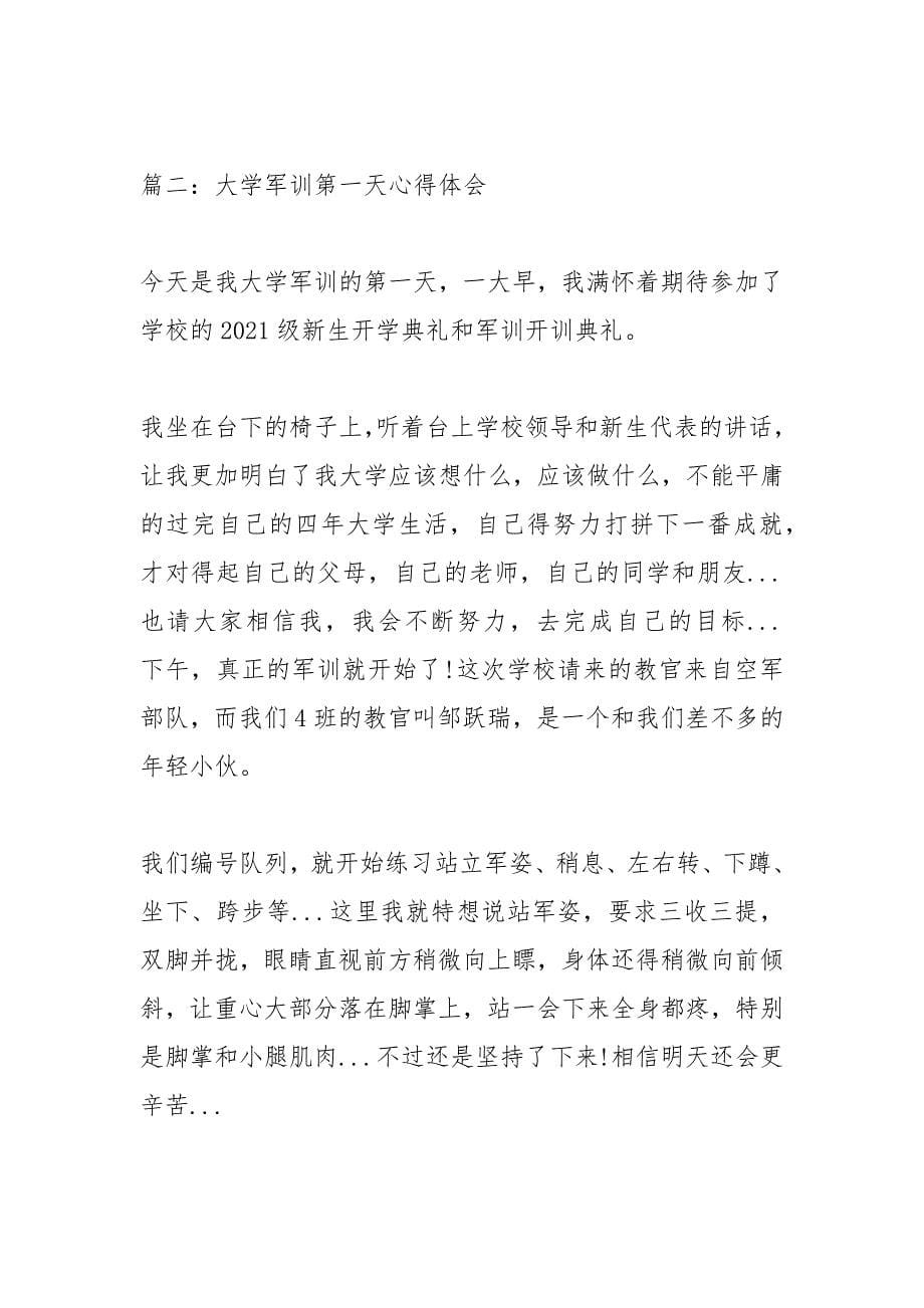 军训第一天心得体会(精选4篇).docx_第5页