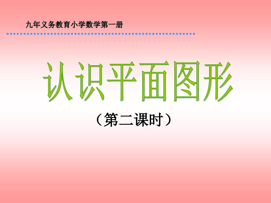 新人教版一年级上册认识平面图形第二课时_第1页