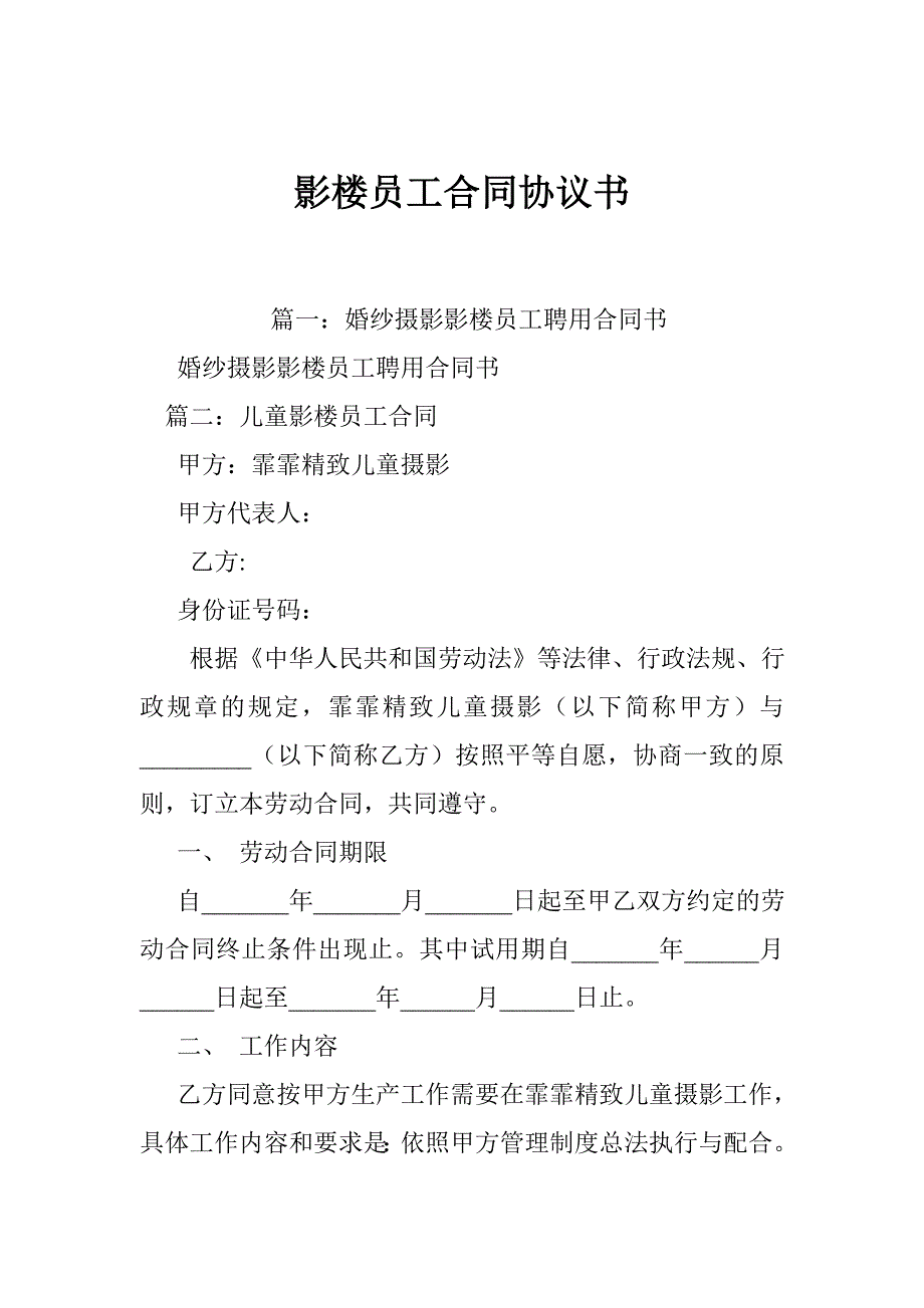 影楼员工合同协议书_第1页