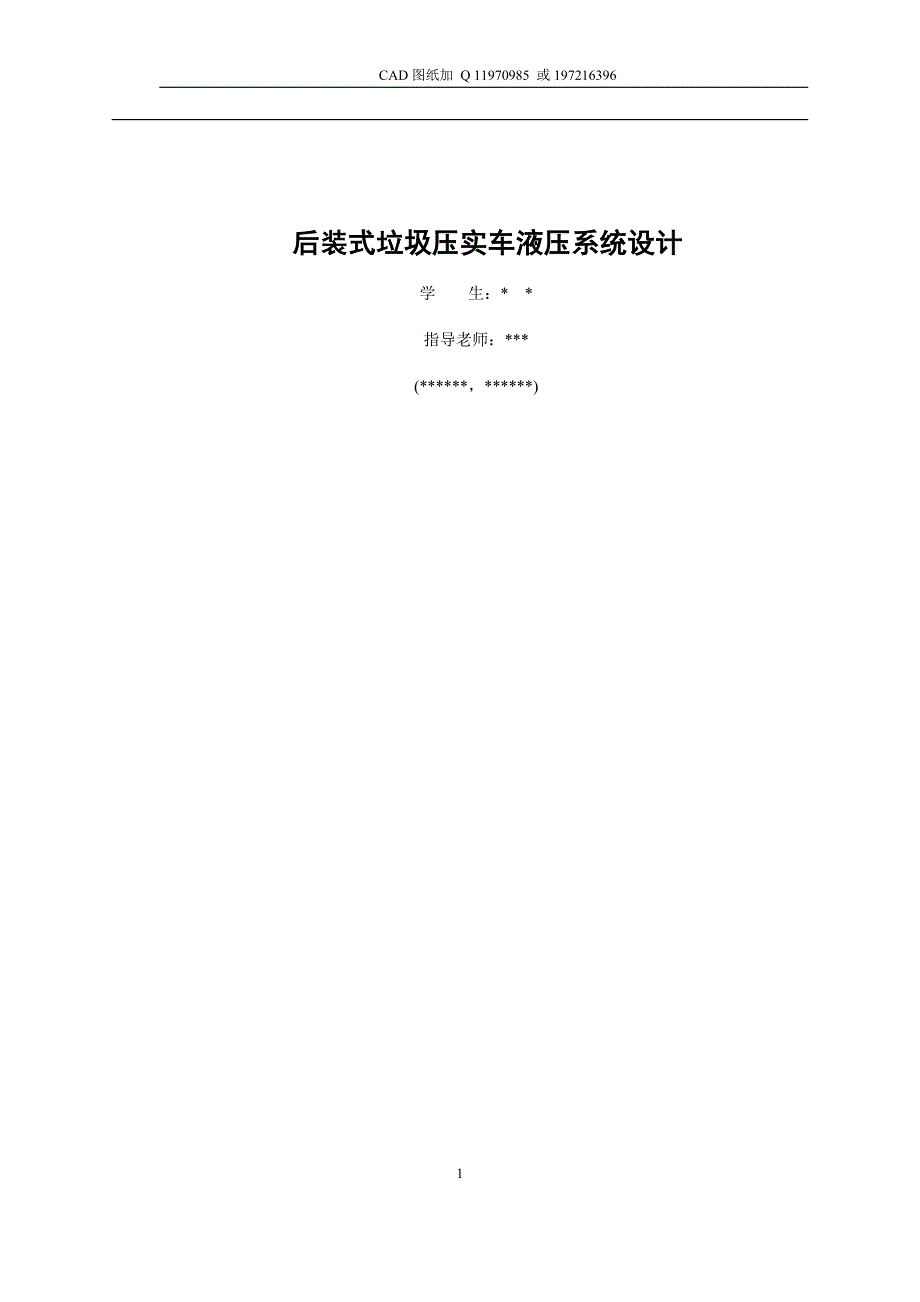 后装式垃圾压实车液压系统设计_第1页