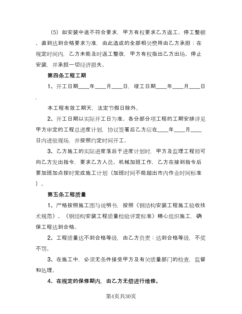 钢结构工程承包合同参考样本（七篇）.doc_第4页