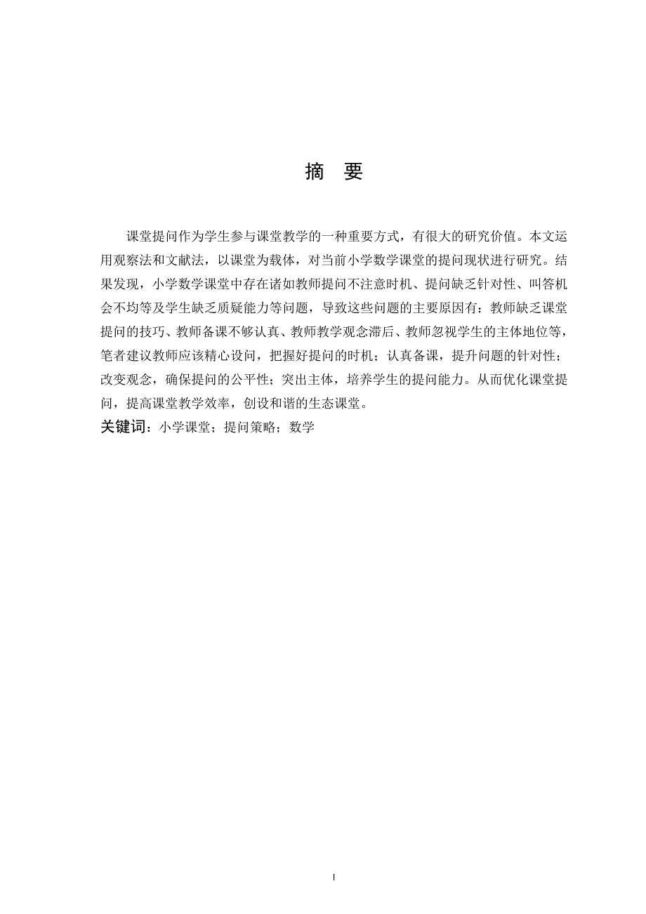 小学数学课堂的提问现状及策略研究_第1页