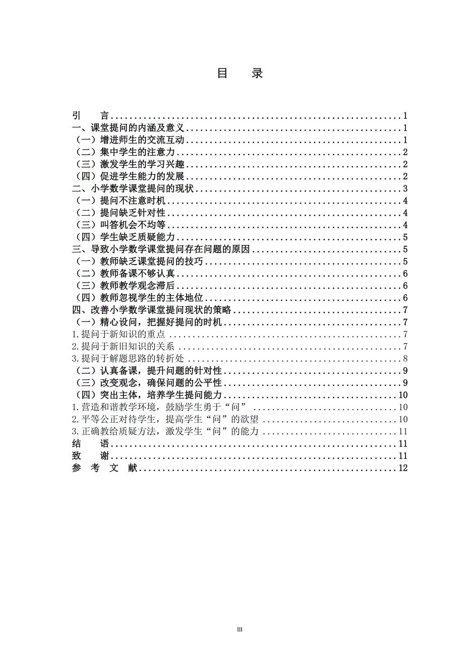 小学数学课堂的提问现状及策略研究_第3页