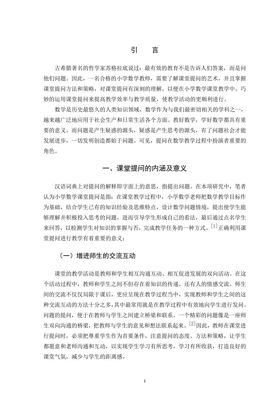 小学数学课堂的提问现状及策略研究_第4页