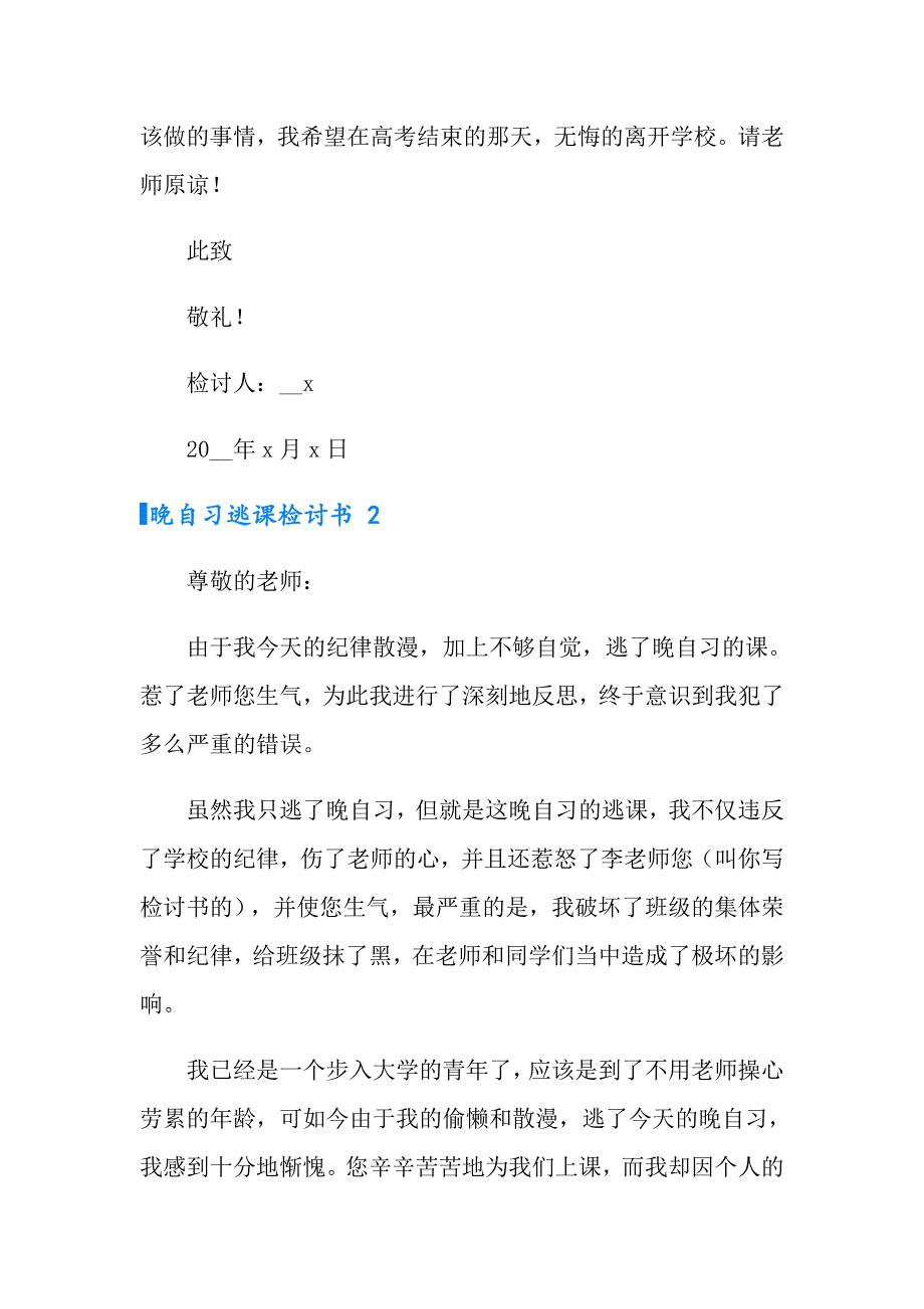 2022年晚自习逃课检讨书 15篇_第3页