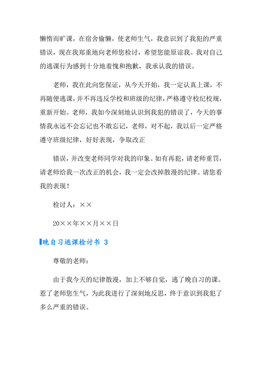 2022年晚自习逃课检讨书 15篇_第4页