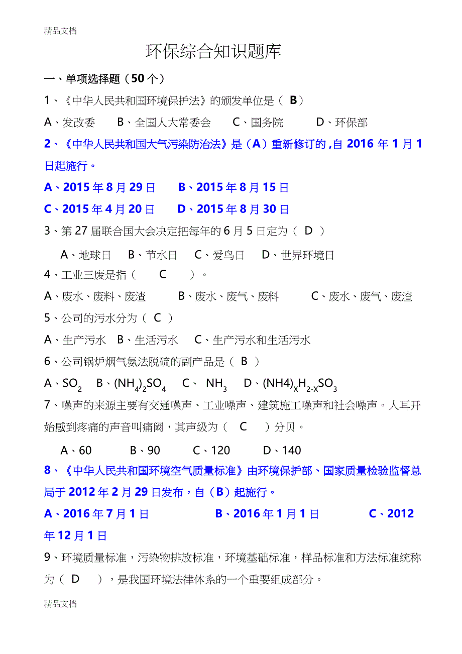 最新环保综合知识试题题库_第1页