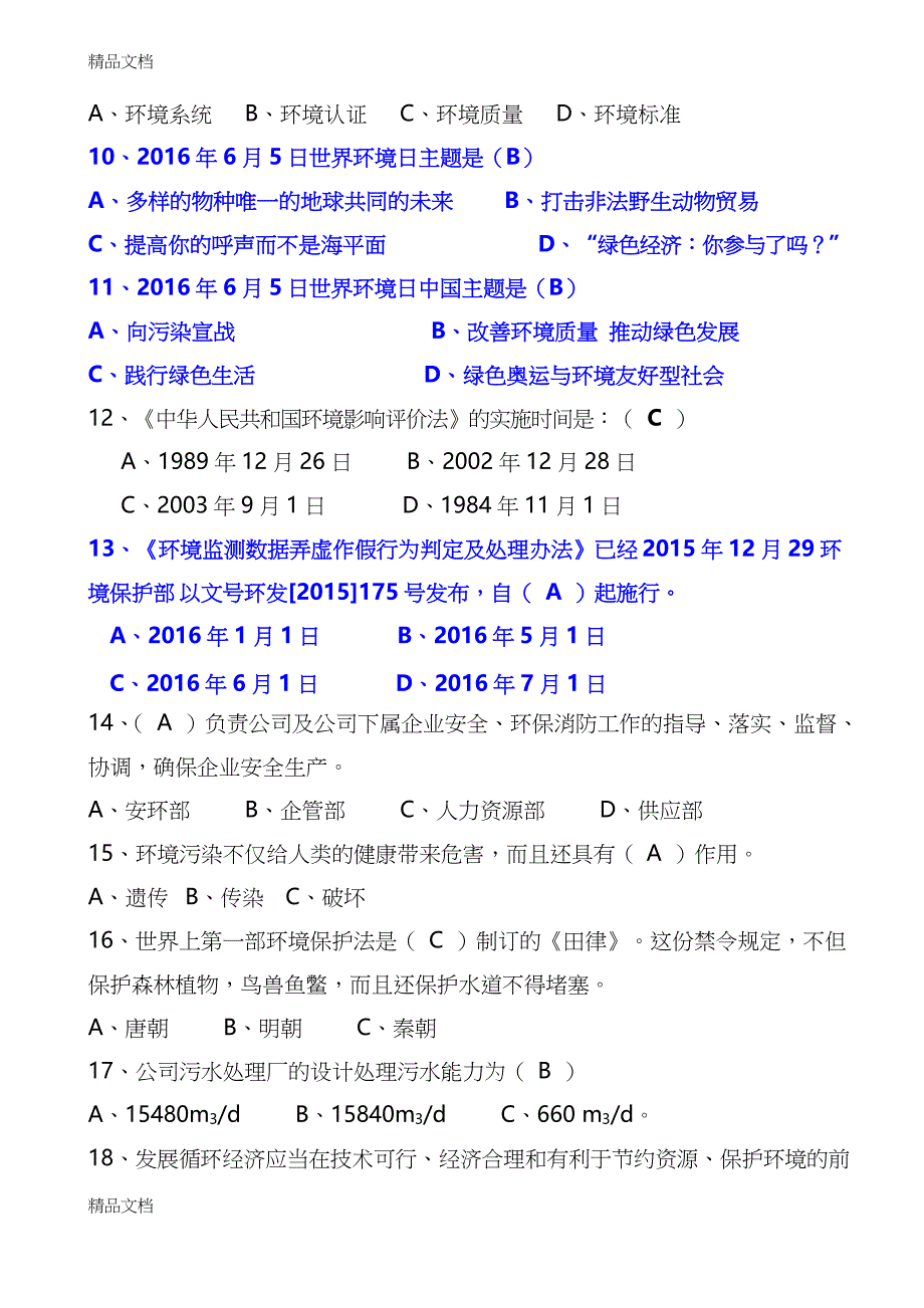 最新环保综合知识试题题库_第2页