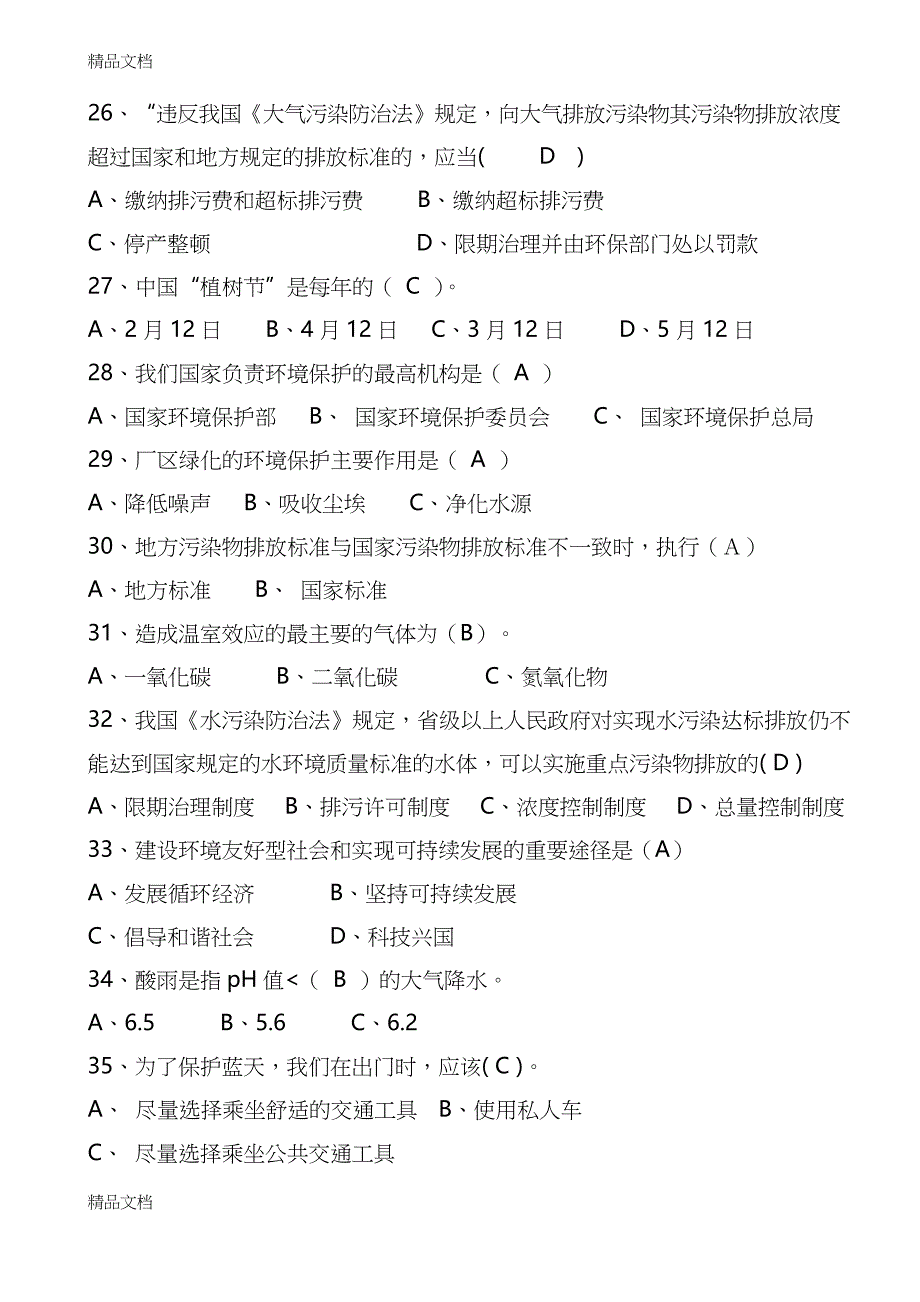 最新环保综合知识试题题库_第4页