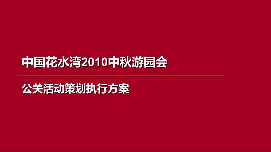 花水湾楼盘项目中节公关活动策划案_第1页