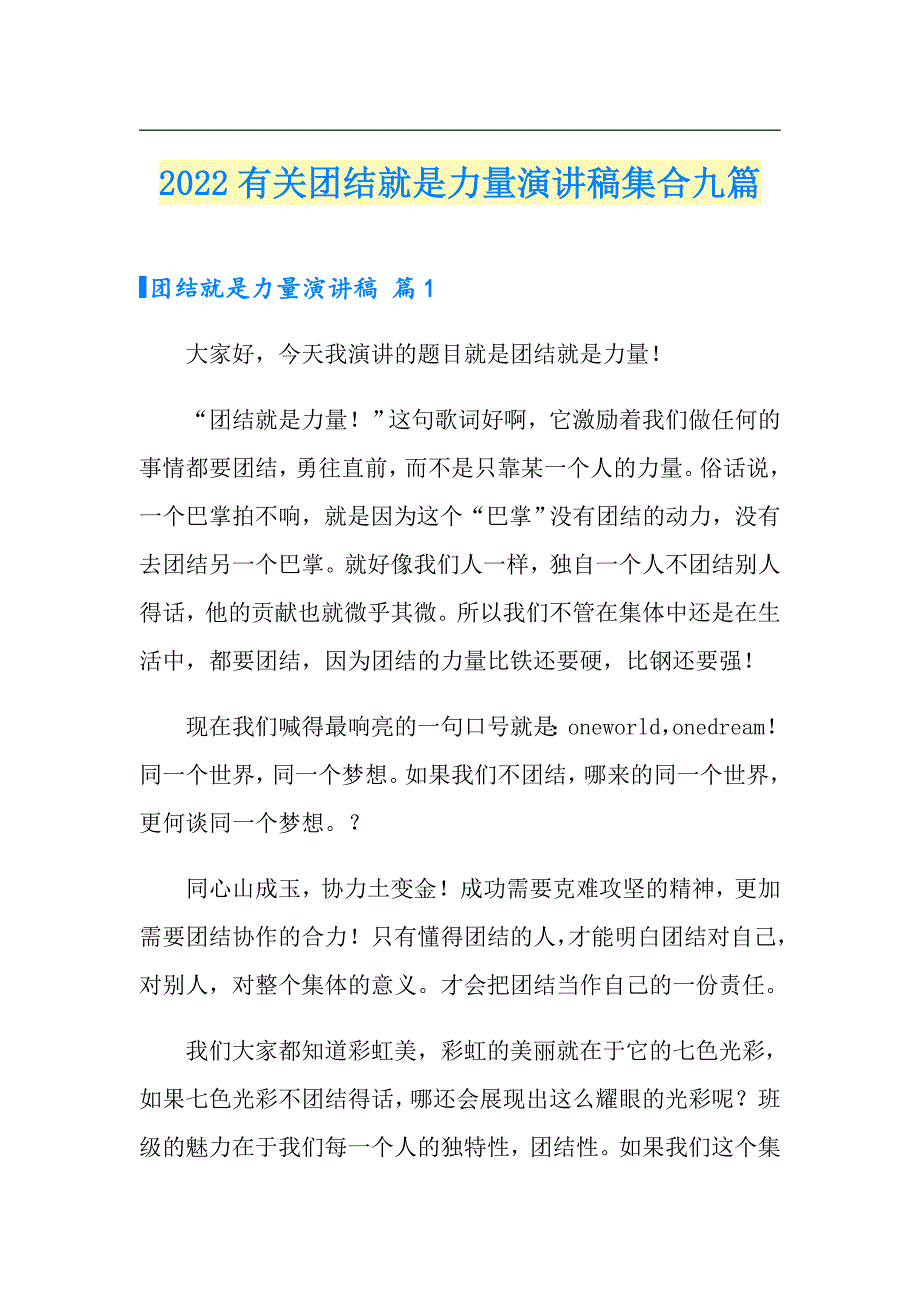 2022有关团结就是力量演讲稿集合九篇_第1页