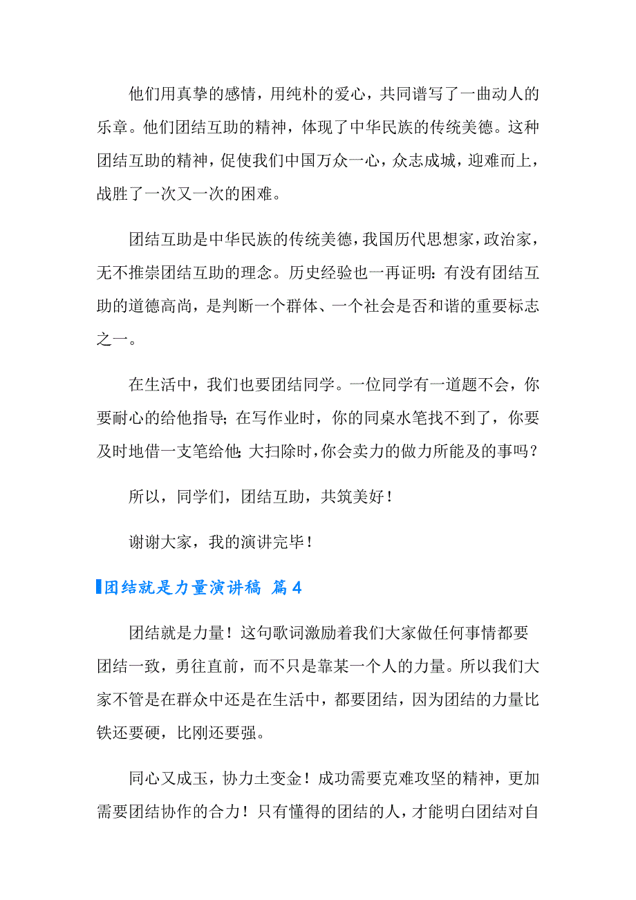 2022有关团结就是力量演讲稿集合九篇_第4页