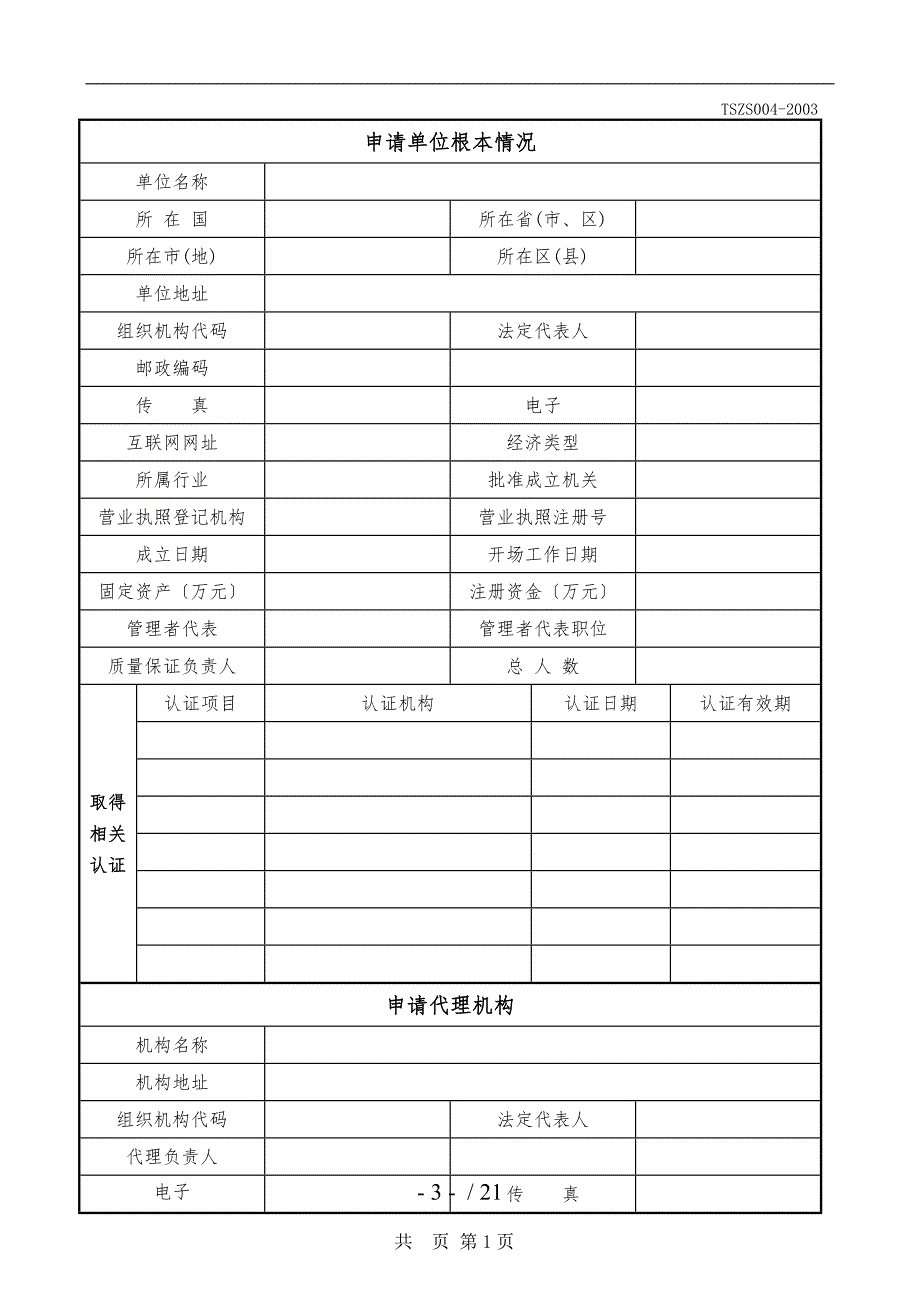 TSZS004-2003特种设备安装改造维修许可申请书-附填写说明_第3页