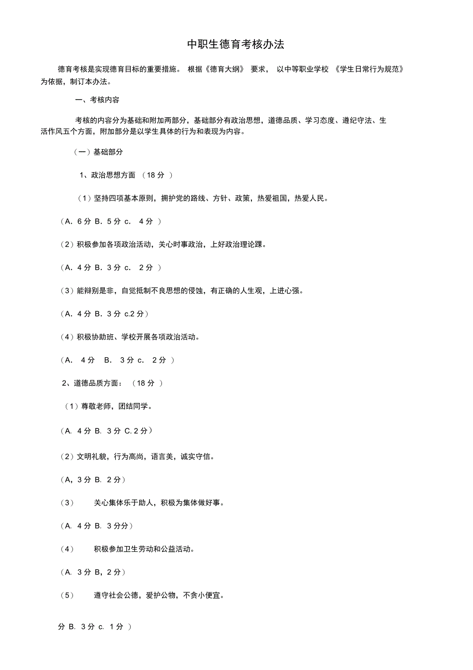 中职生德育考核办法_第1页