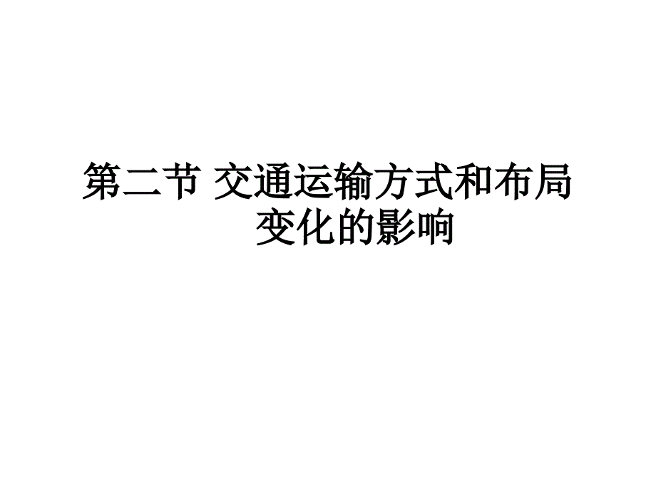 第二节交通运输方式和布局变化的影响_第1页