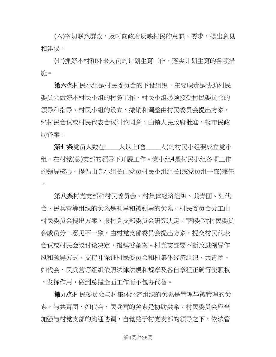 村务管理制度范文（四篇）.doc_第4页