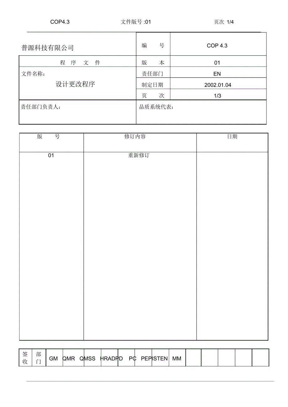 质量体系编写表格cop4.3_第1页