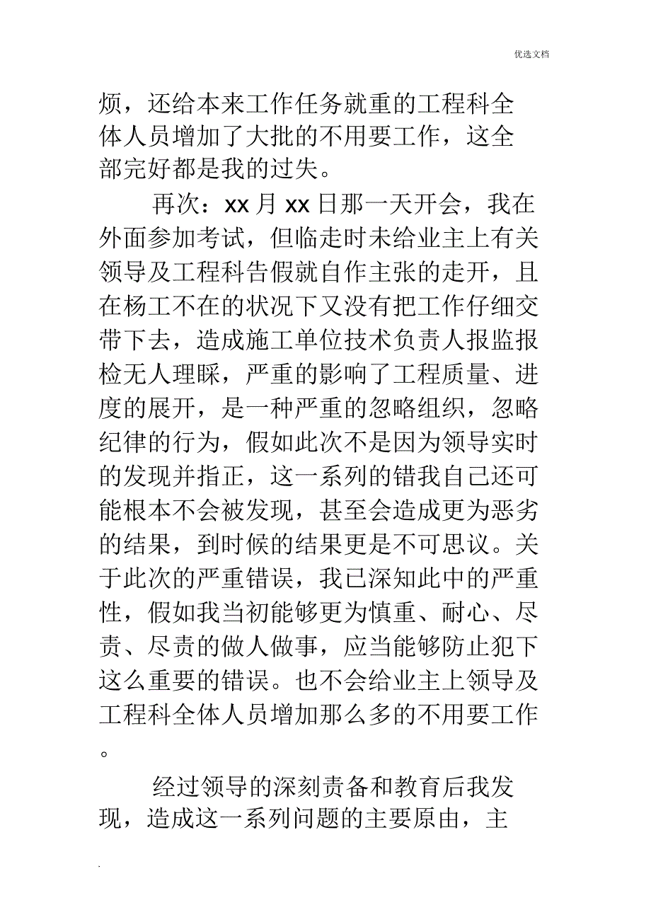 工程施工监理工作检讨书(精选多篇).doc_第2页