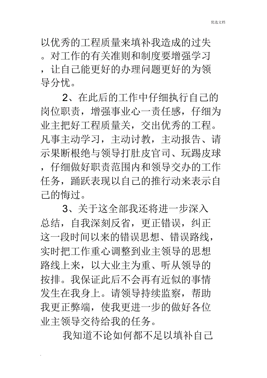 工程施工监理工作检讨书(精选多篇).doc_第4页