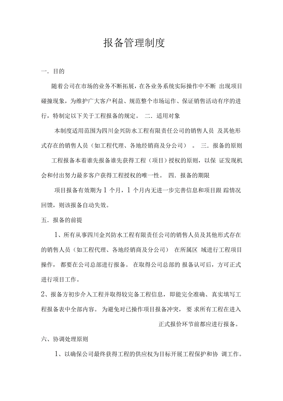 报备管理制度定_第1页