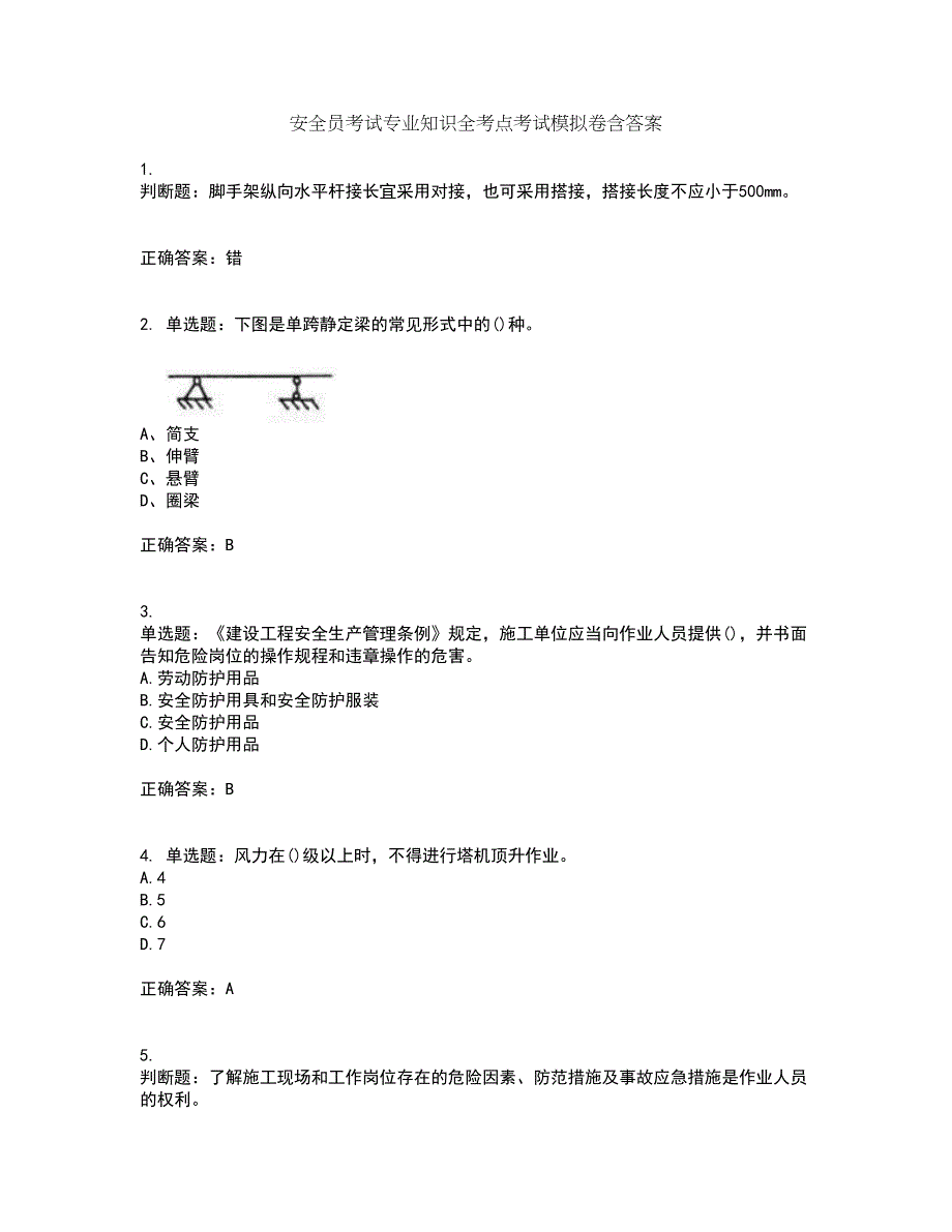 安全员考试专业知识全考点考试模拟卷含答案44_第1页