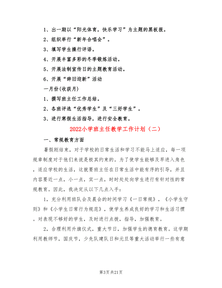 2022小学班主任教学工作计划_第3页