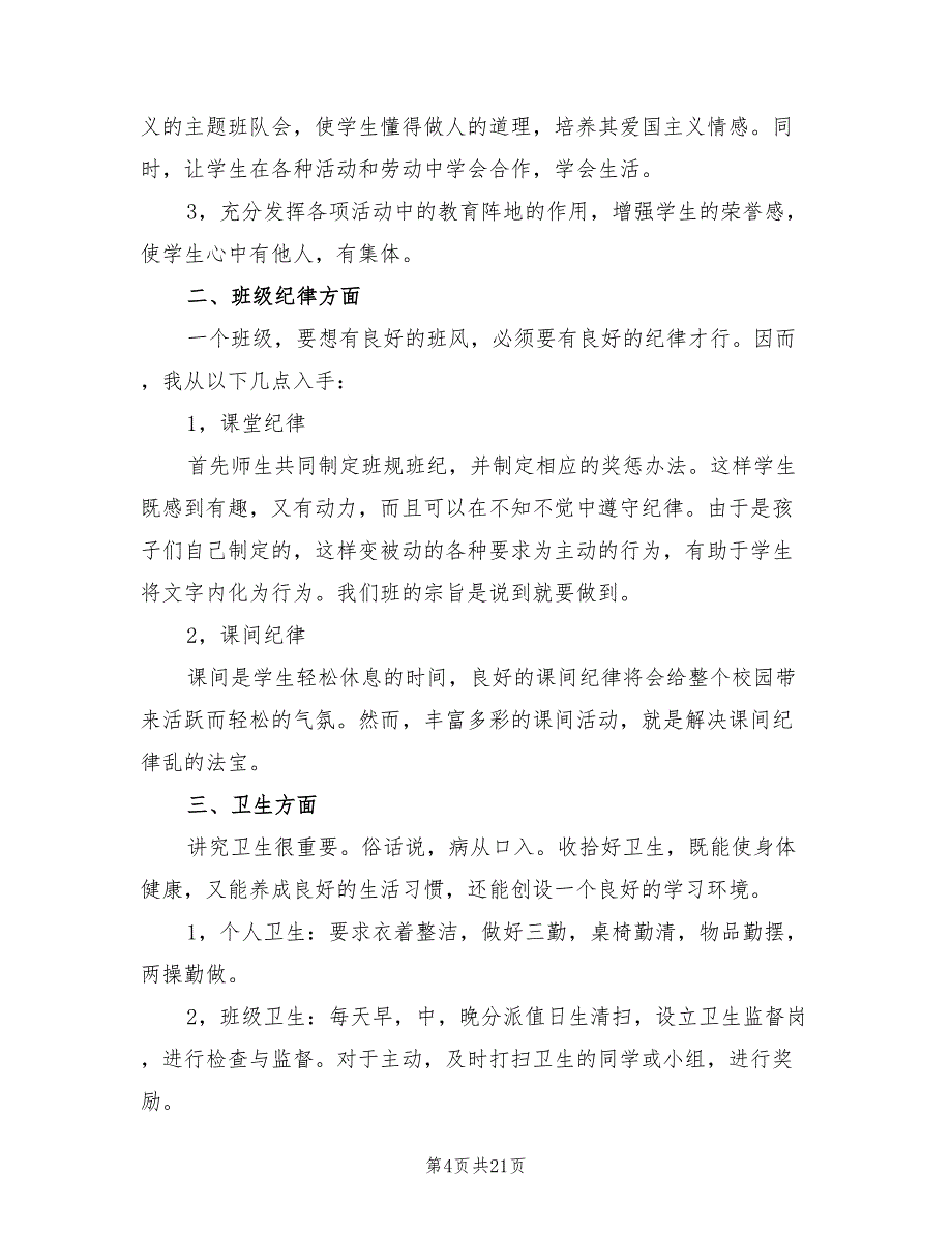 2022小学班主任教学工作计划_第4页