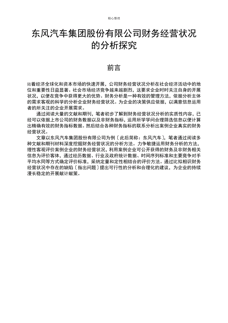 东风汽车集团股份有限公司财务经营状况的分析研究_第1页