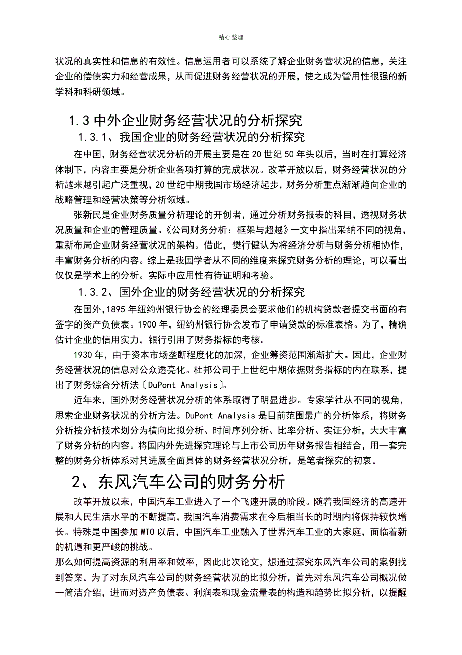 东风汽车集团股份有限公司财务经营状况的分析研究_第3页