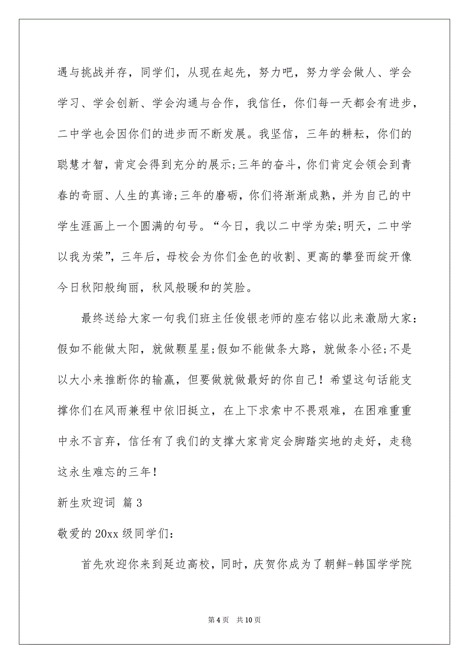 有关新生欢迎词范文汇编五篇_第4页