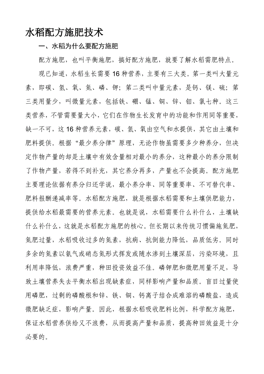 水稻配方施肥技术.doc_第1页