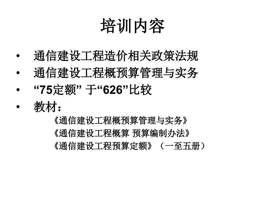 通信建设工程概算预算人员继续教育_第2页