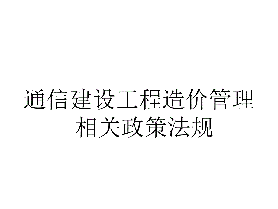 通信建设工程概算预算人员继续教育_第4页