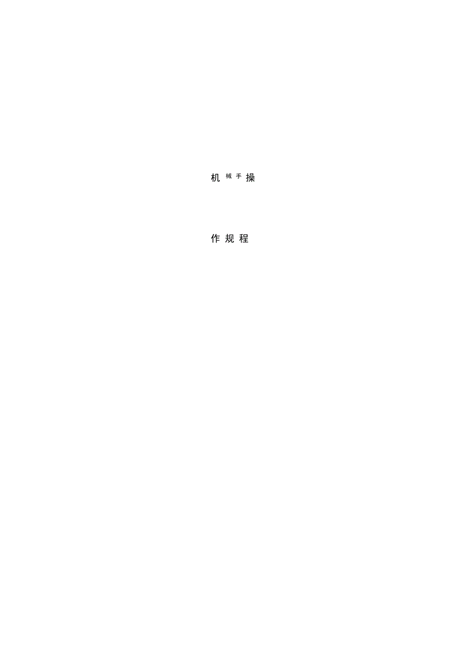 机械手操作规程完整_第1页