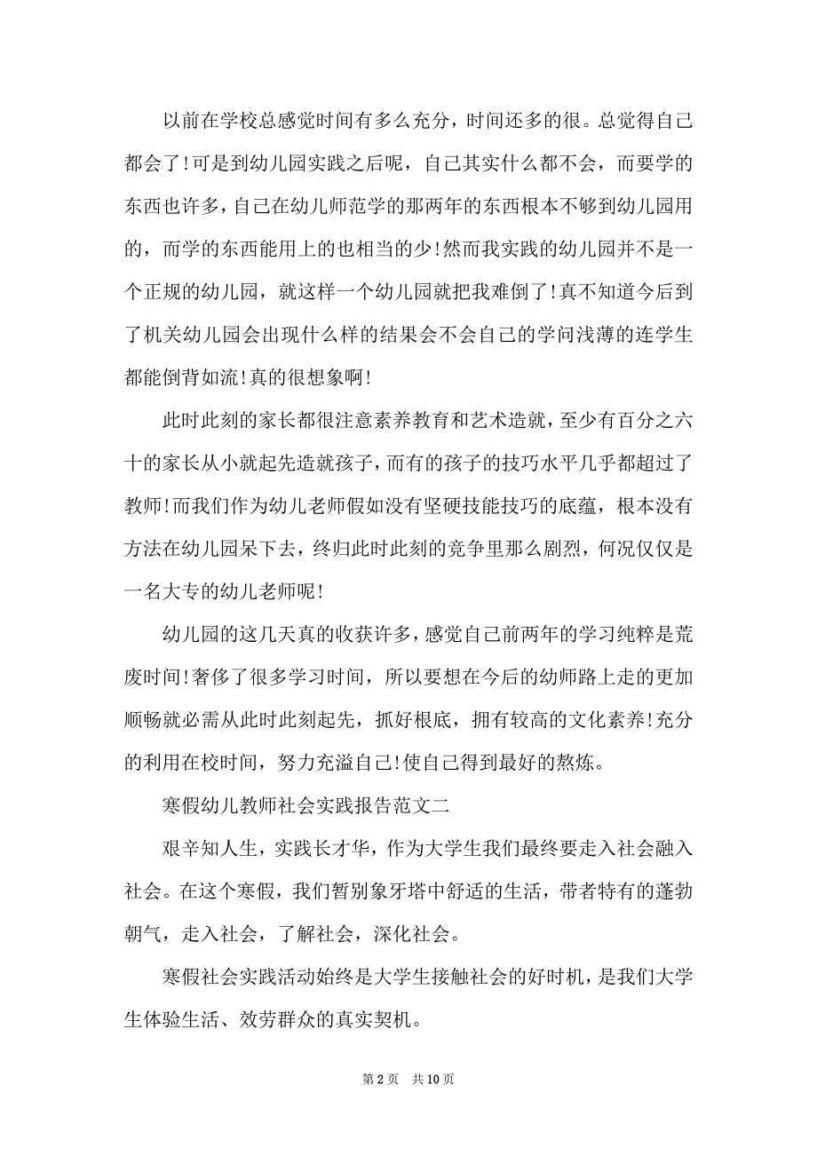 寒假幼儿老师社会实践报告范文.docx_第2页