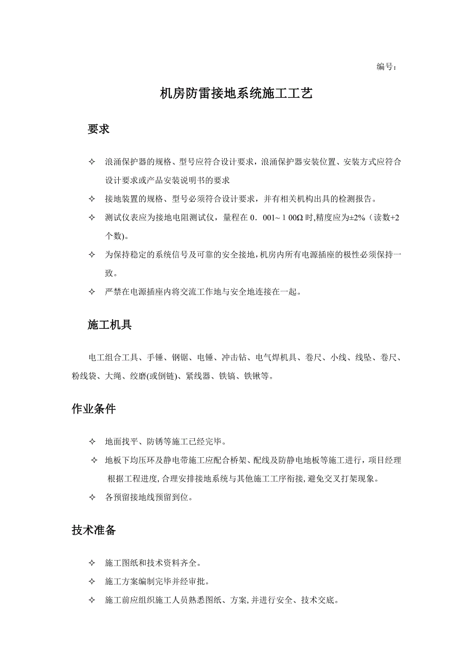 机房防雷接地系统施工工艺_第1页