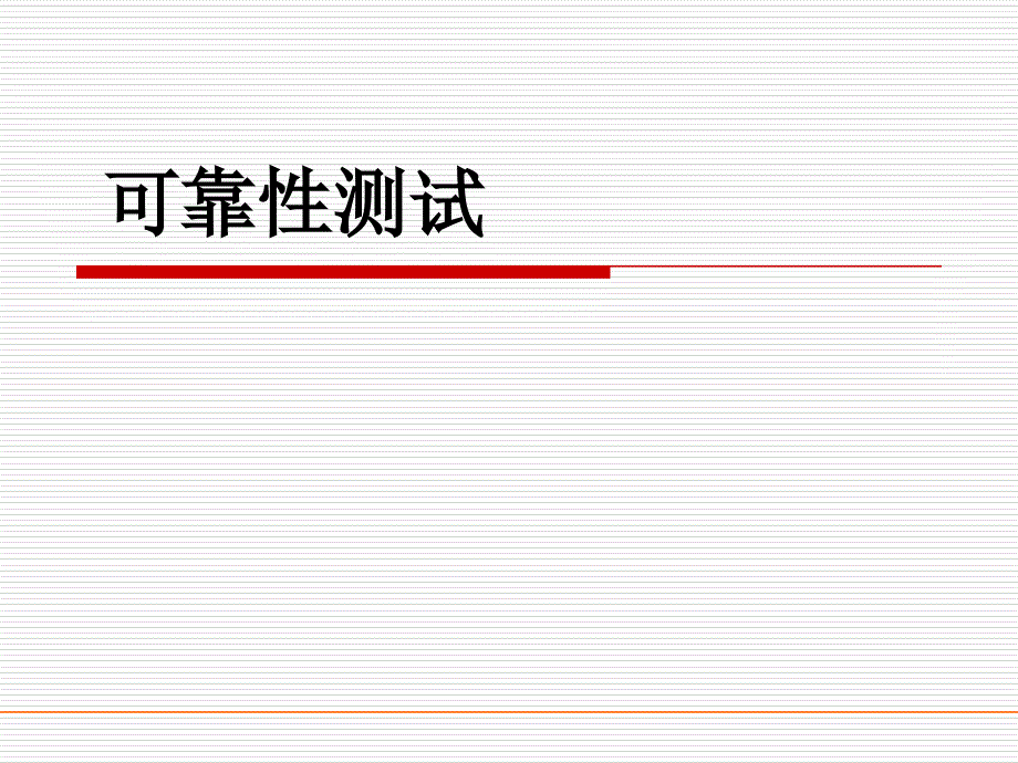 环境可靠性测试培训PPT31页_第1页