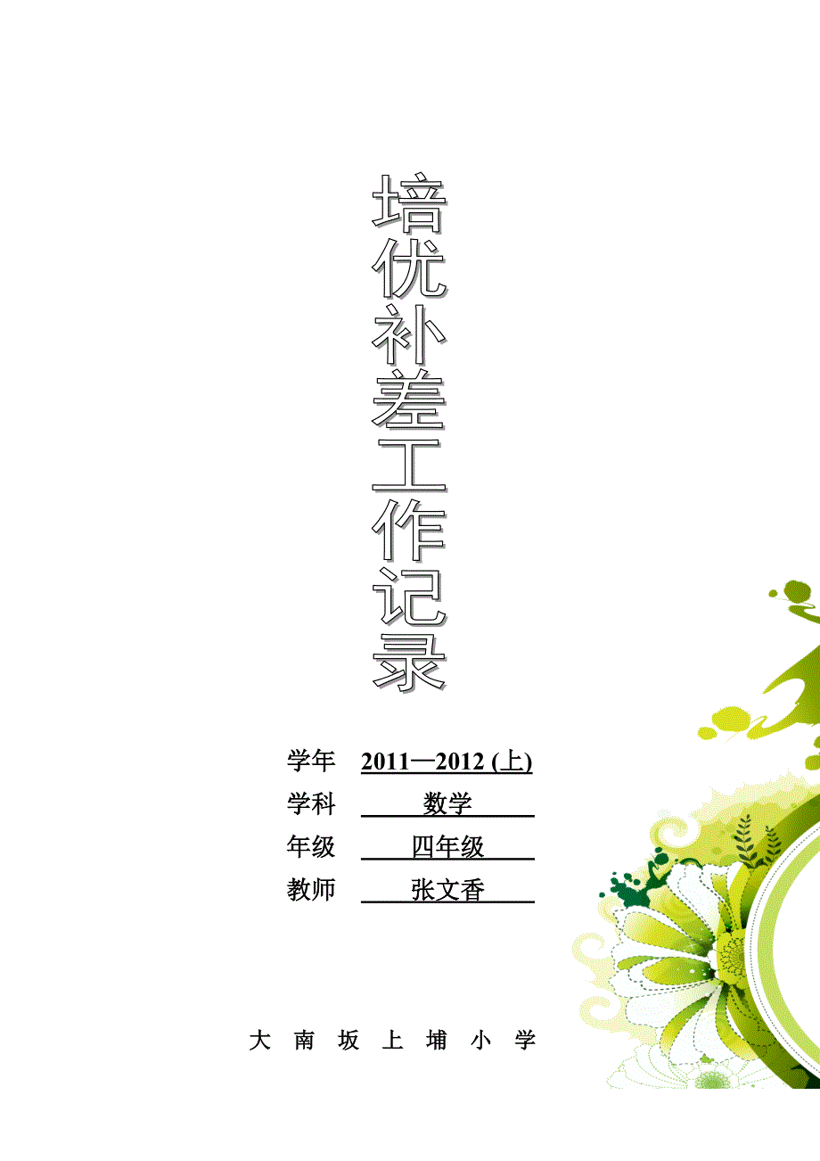 小学数学四年级上册培优补差工作登记表_第1页