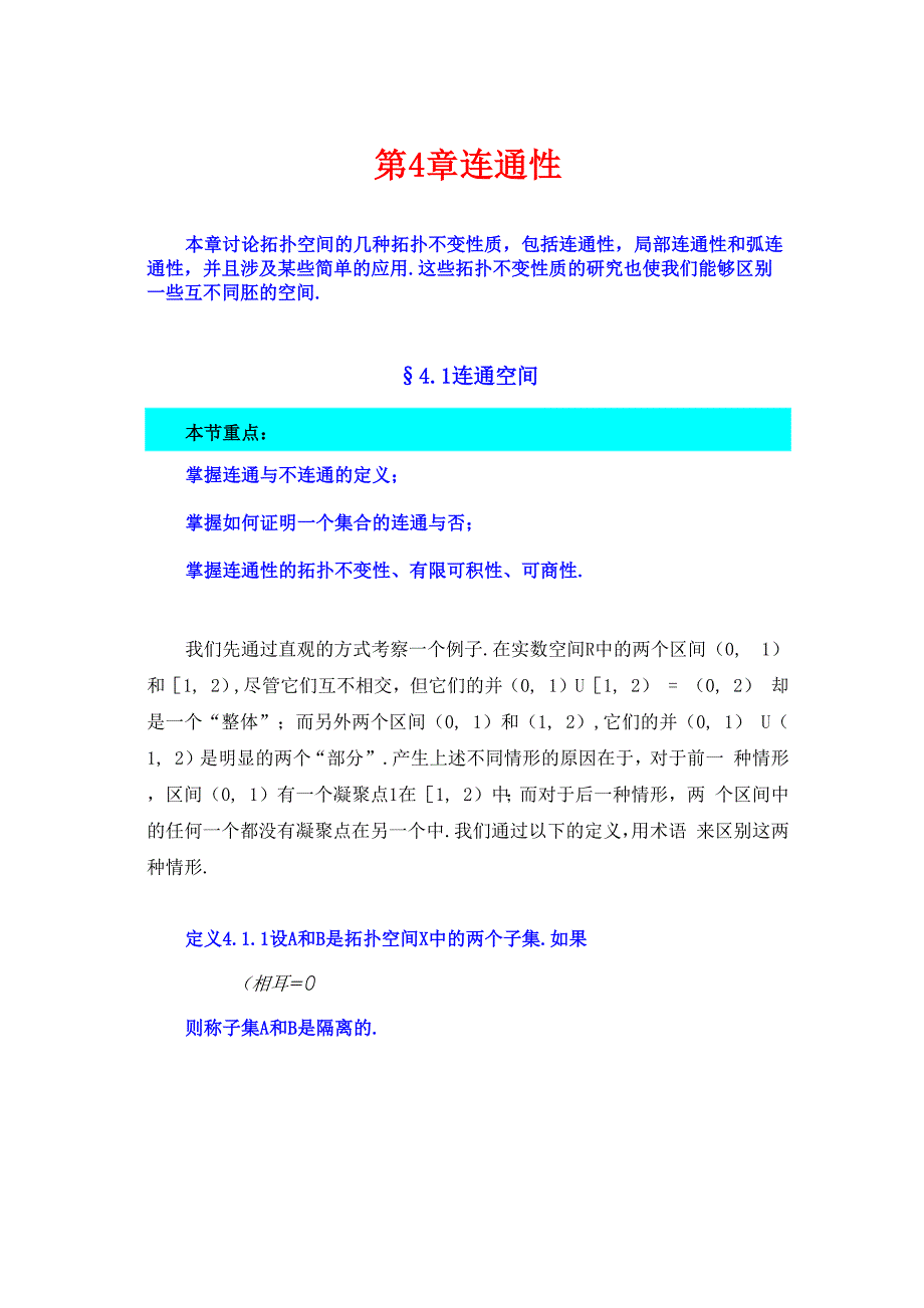 点集拓扑讲义第四章连通性学习笔记_第1页