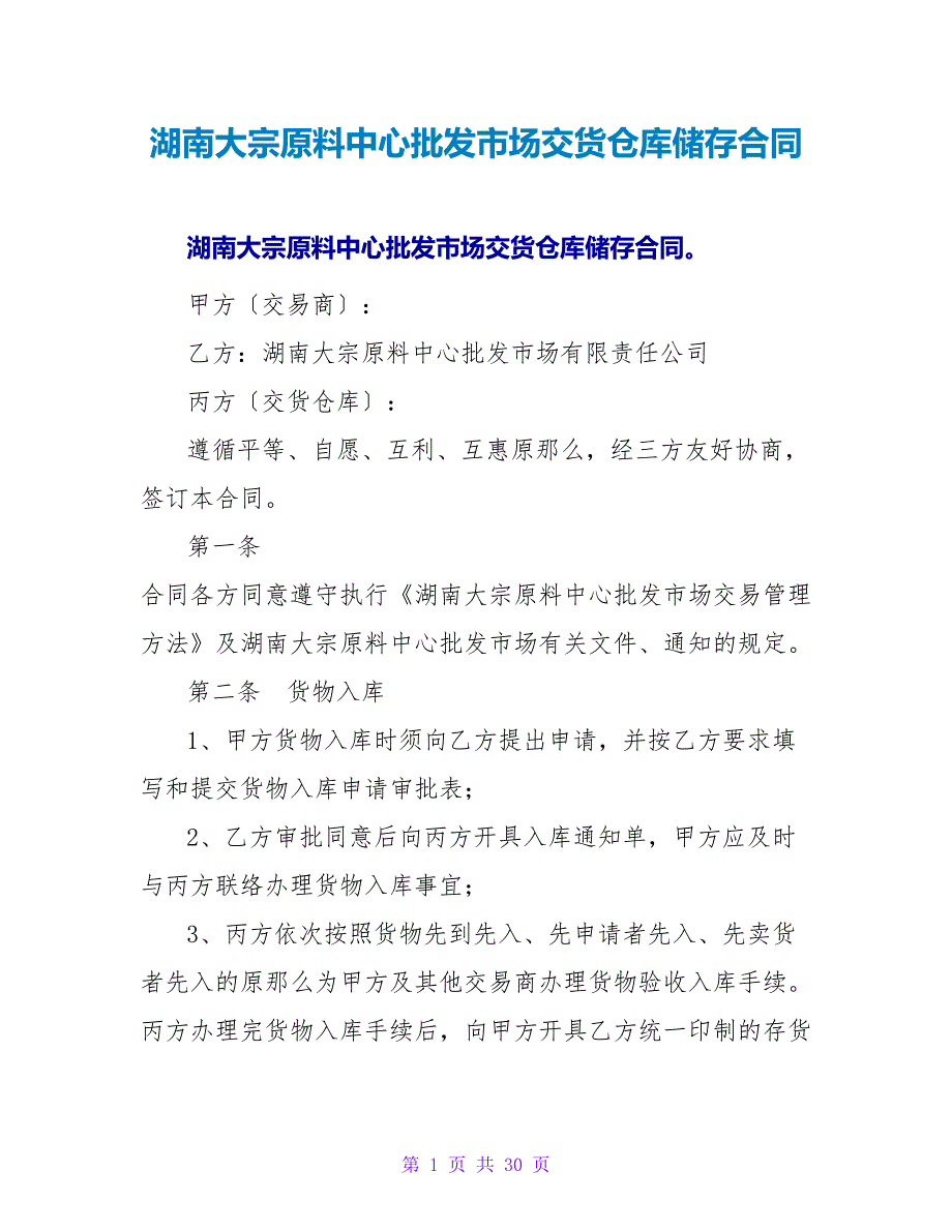 湖南大宗原料中心批发市场交货仓库储存合同.doc_第1页