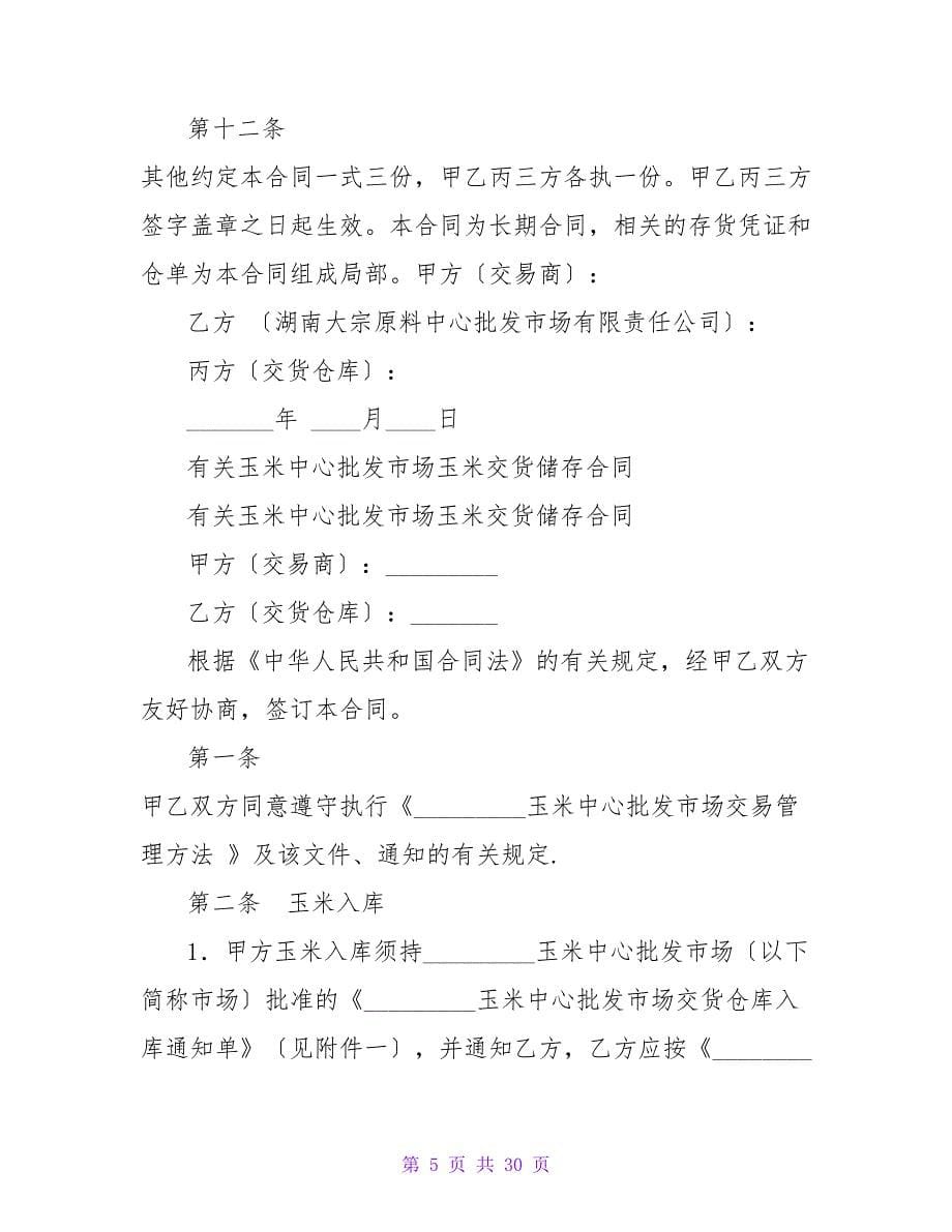 湖南大宗原料中心批发市场交货仓库储存合同.doc_第5页