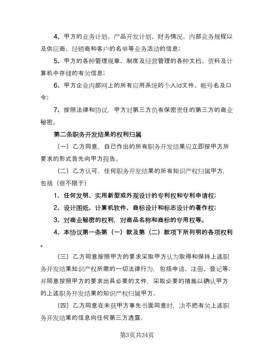 公司知识产权保密合同样本（9篇）_第3页