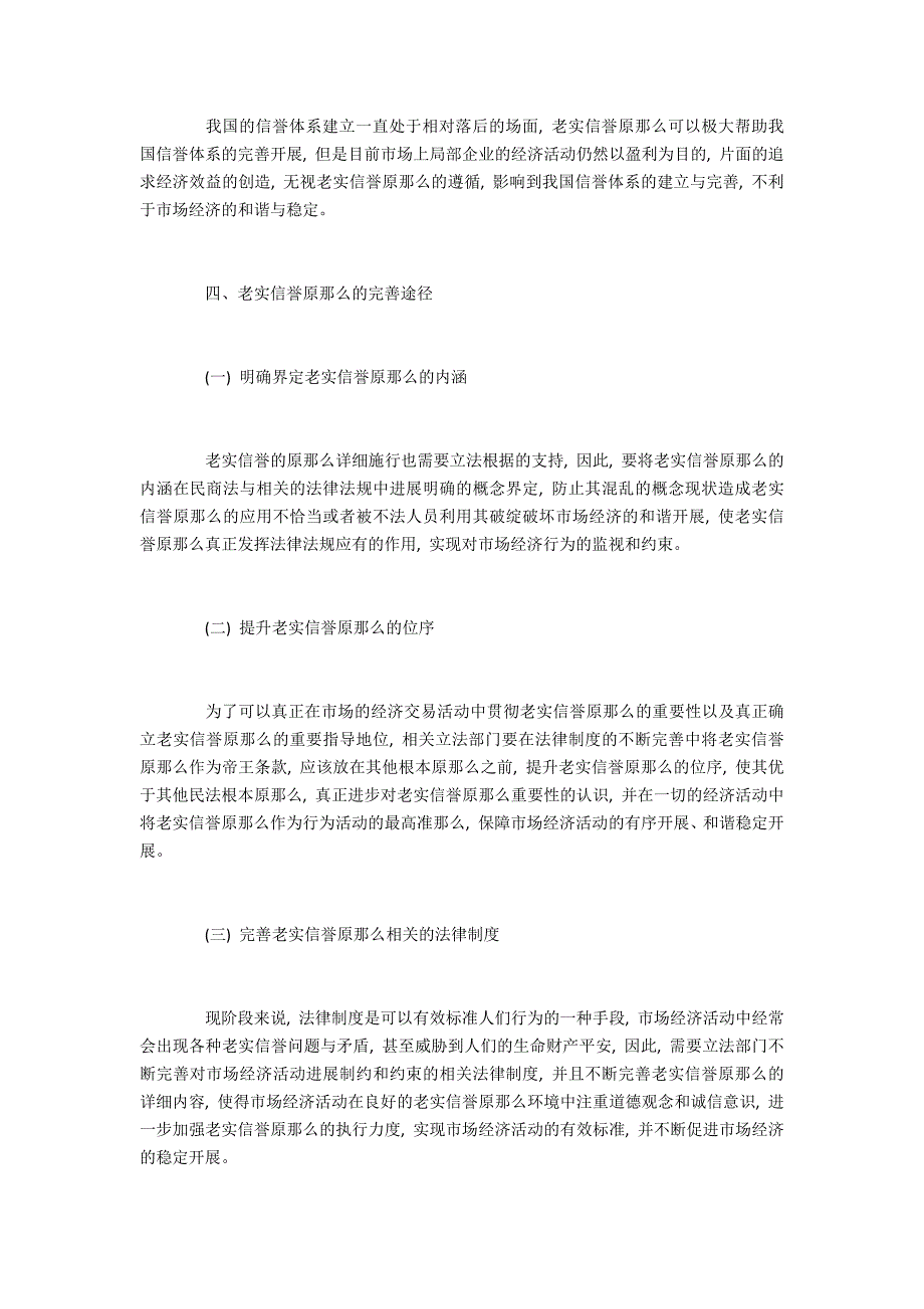 诚实信用原则出现的问题与改进策略_第4页