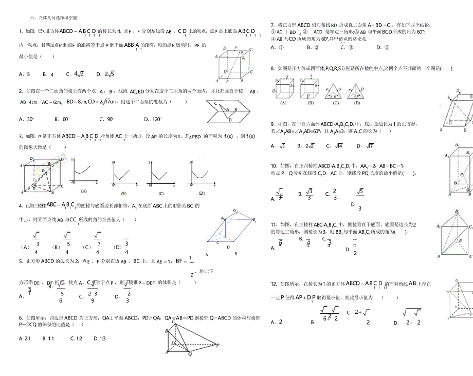 6、立体几何选择填空题_第1页